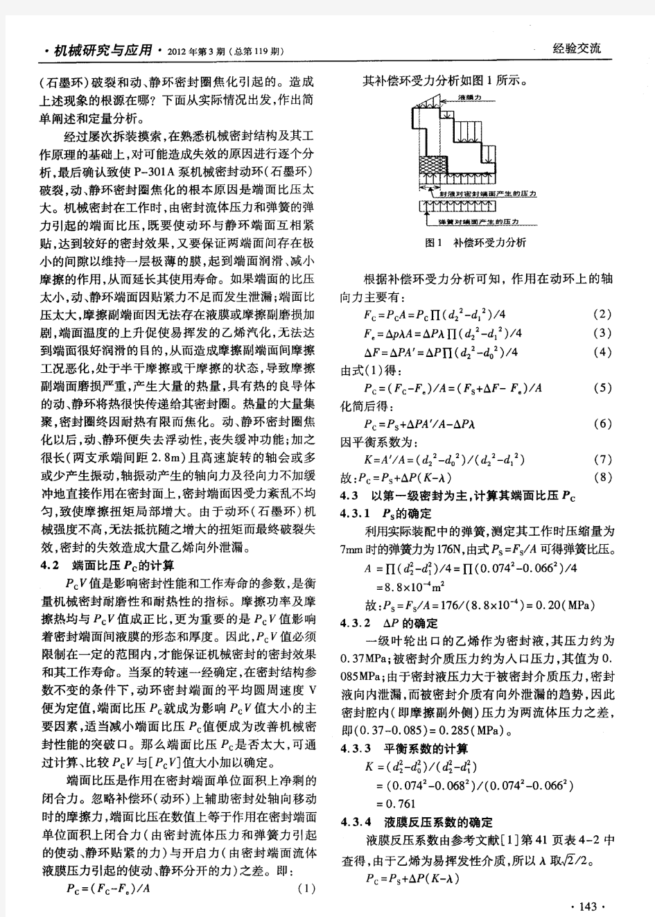 P-301A泵机械密封失效原因分析及改造措施