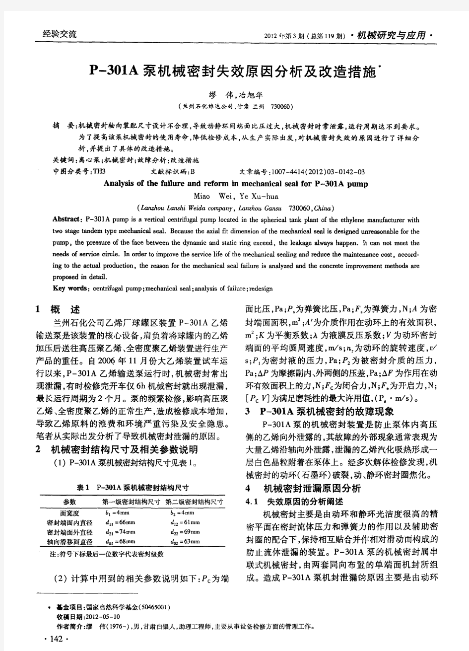 P-301A泵机械密封失效原因分析及改造措施