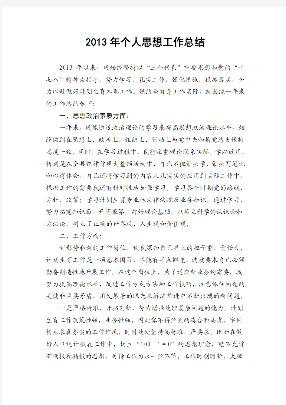 2013年刘小玲个人工作总结----计生办主任
