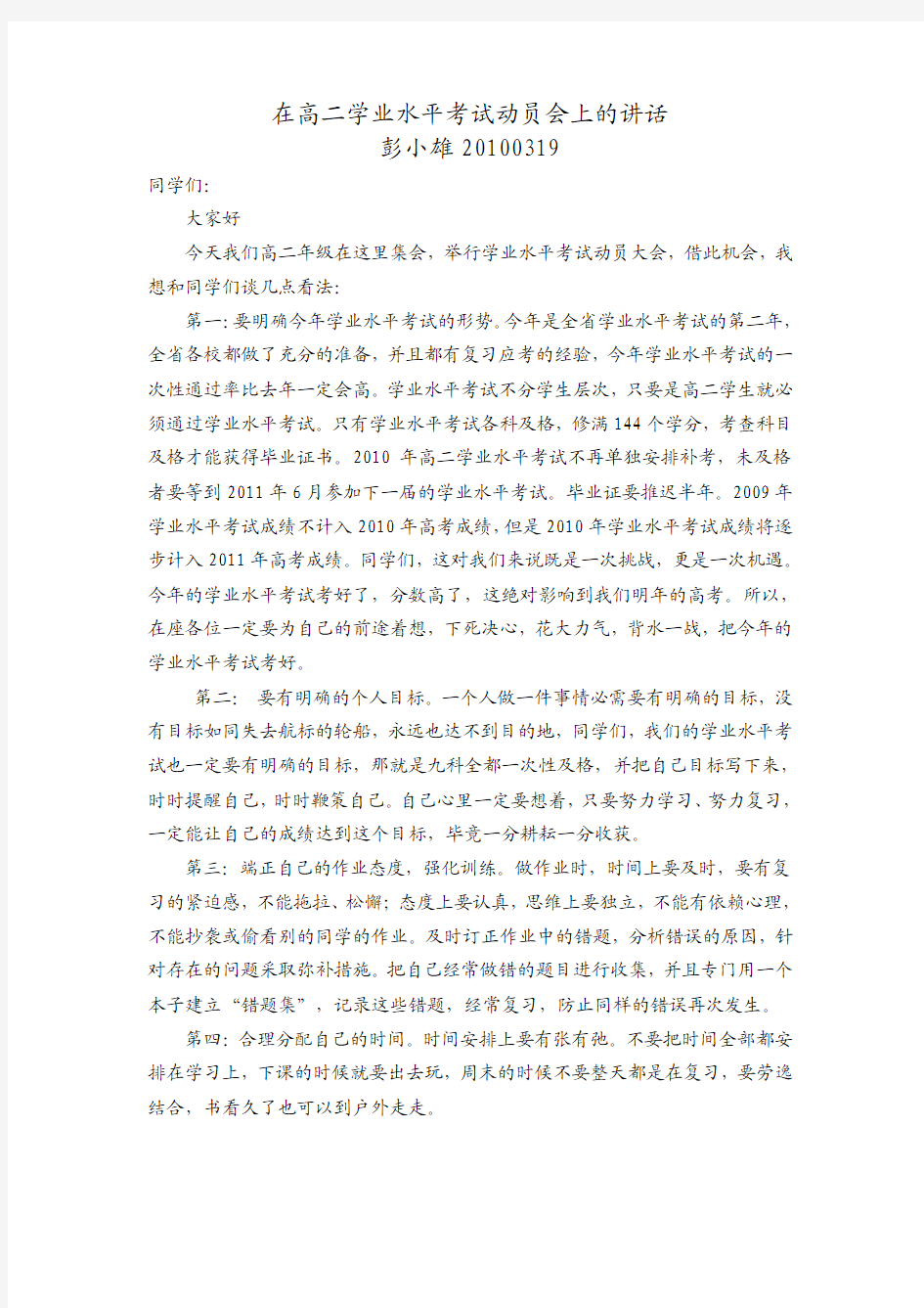 学业水平考试动员会讲话稿