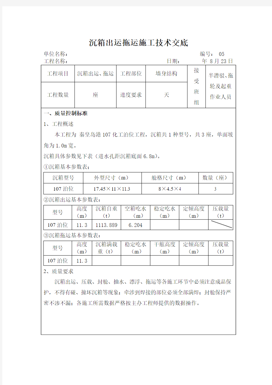 沉箱出运拖运施工技术交底