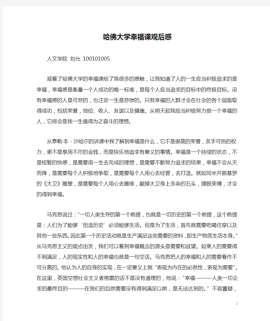 哈佛大学幸福课观后感