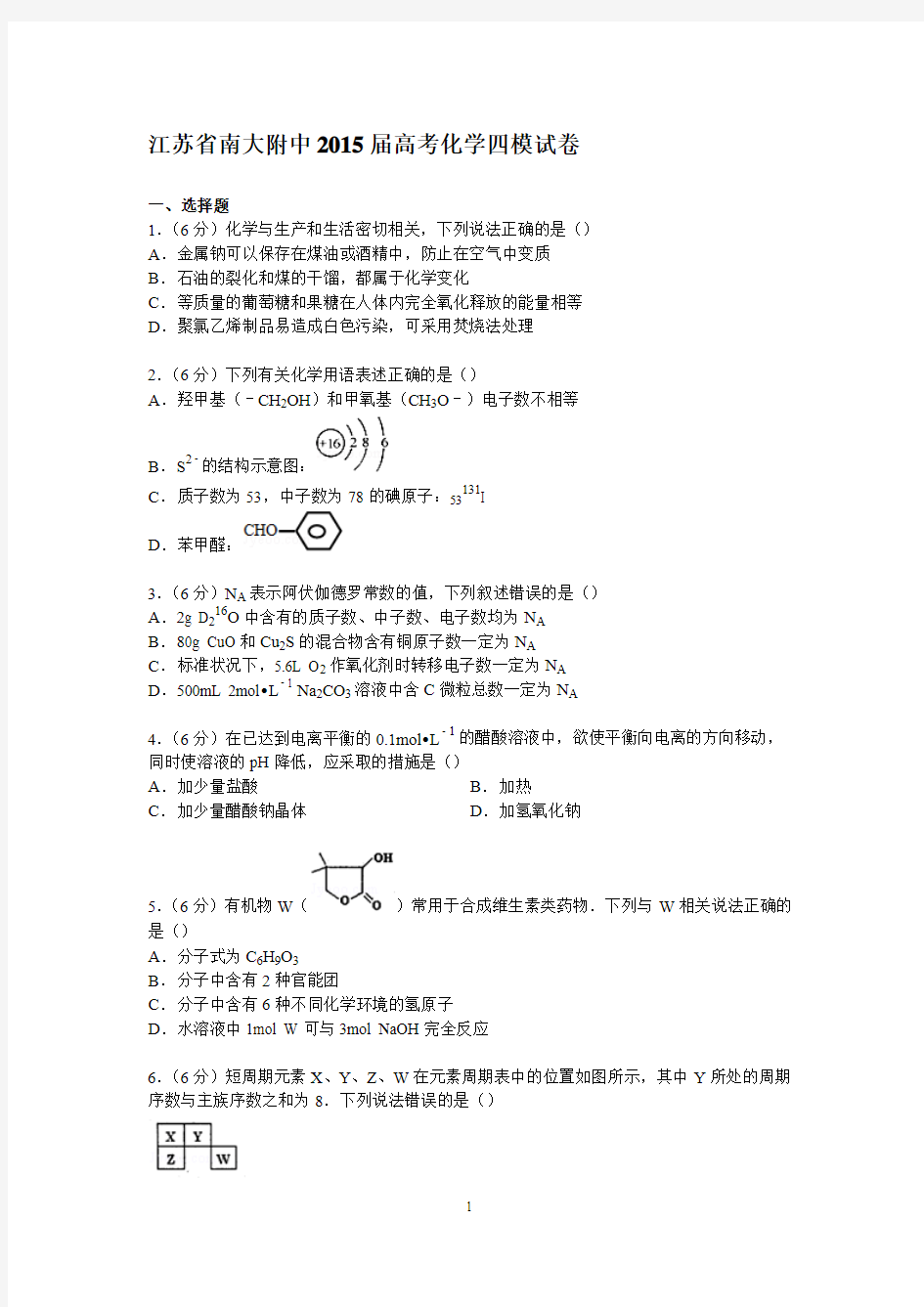 南大附中2015届高考化学四模试卷