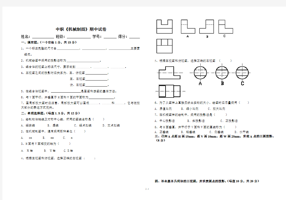 中职《机械制图》期中考试试卷及答案