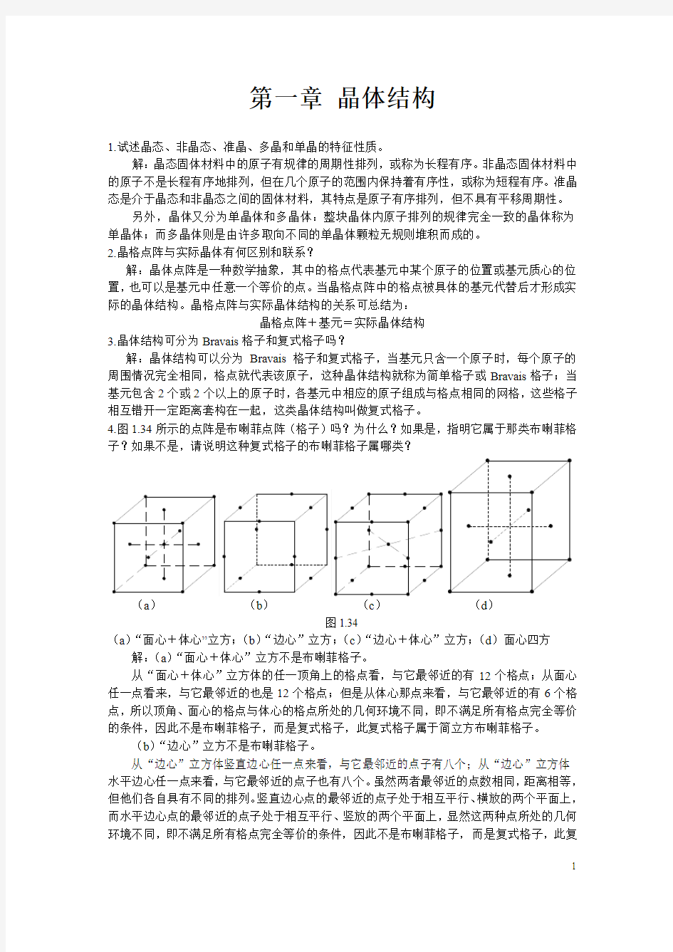 固体物理习题详解