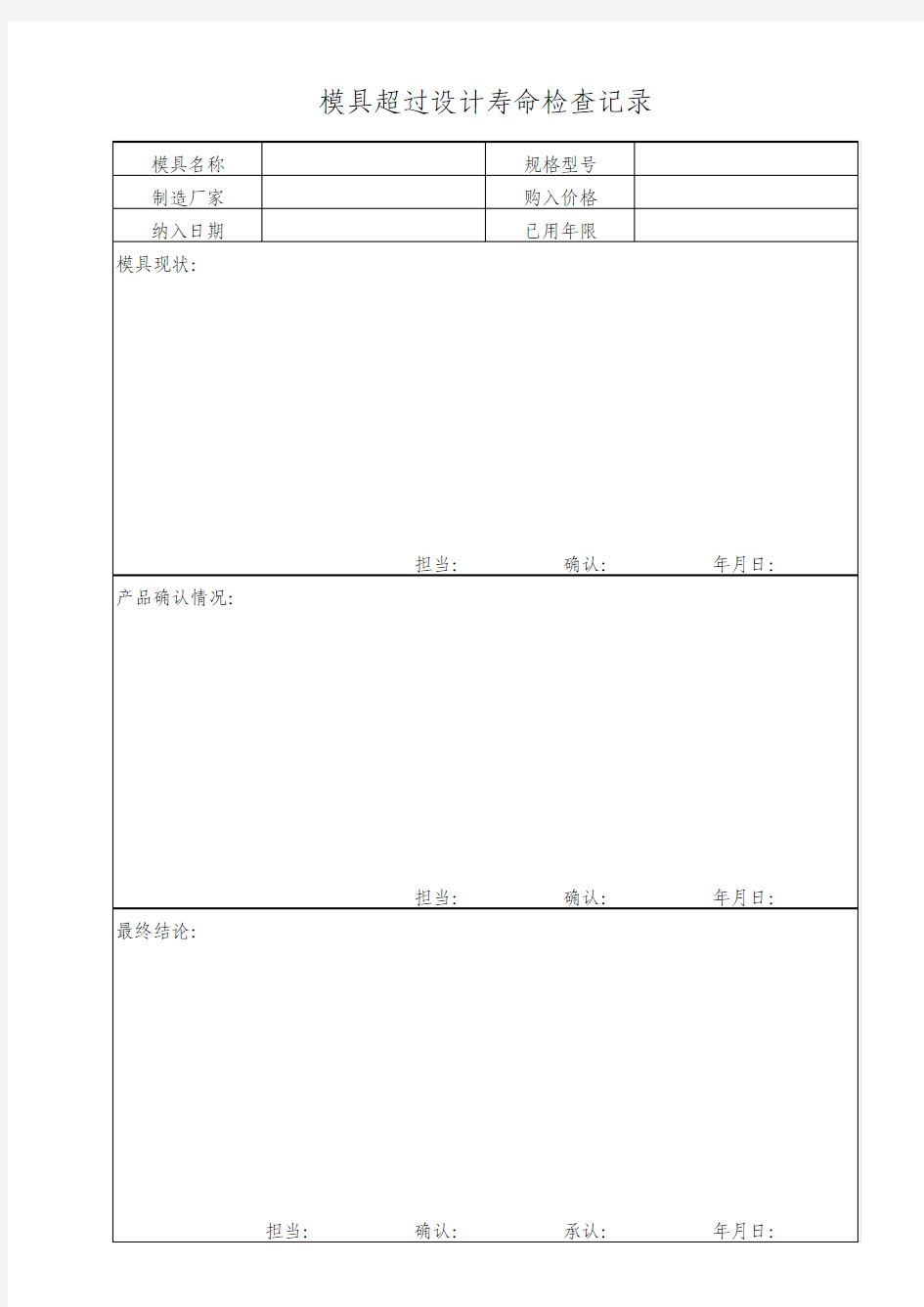 模具超过设计寿命检查记录