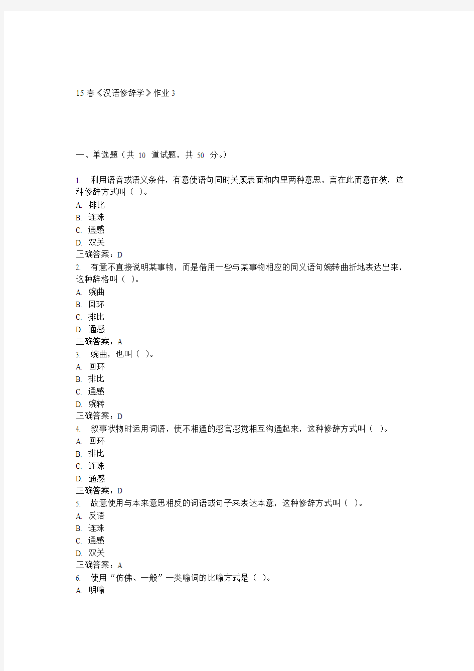 北语15春《汉语修辞学》作业3 答案