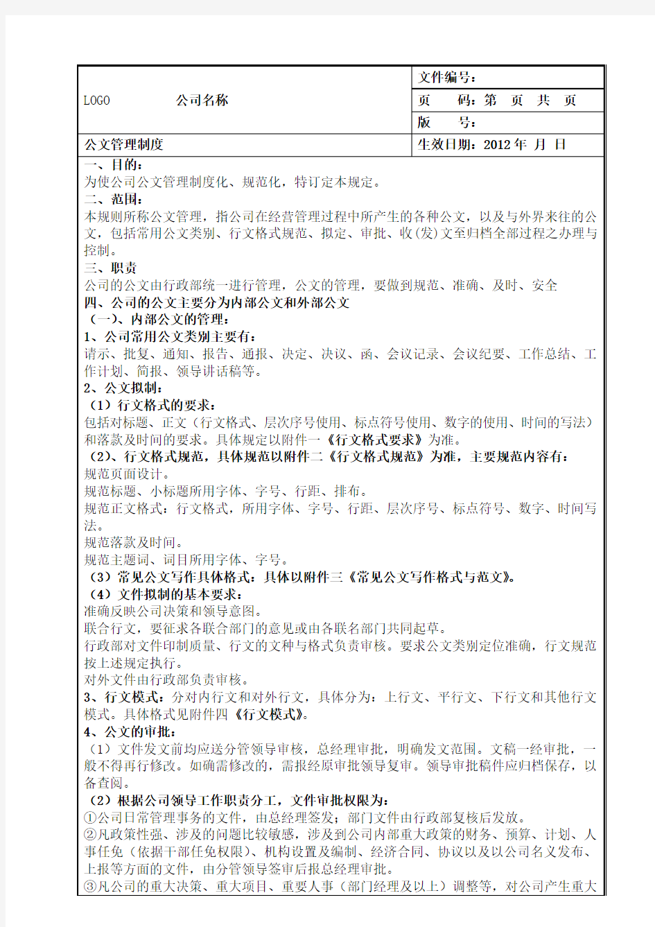 普通公司公文管理制度