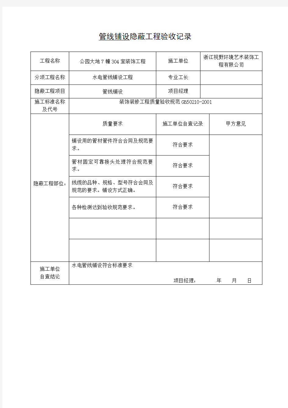 管线敷设 隐蔽工程验收记录