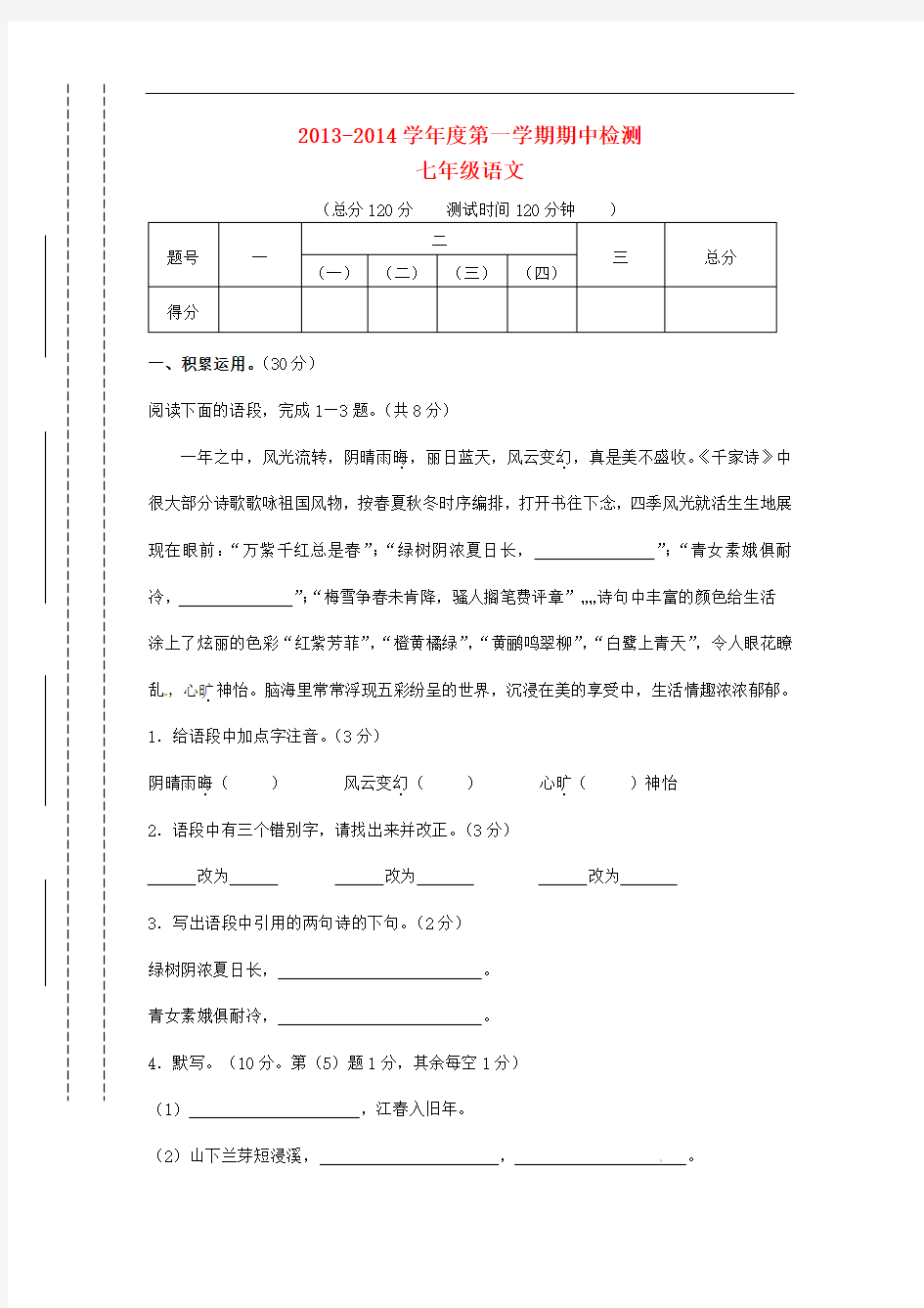 2013-2014学年七年级语文上学期期中试题新人教版第90套