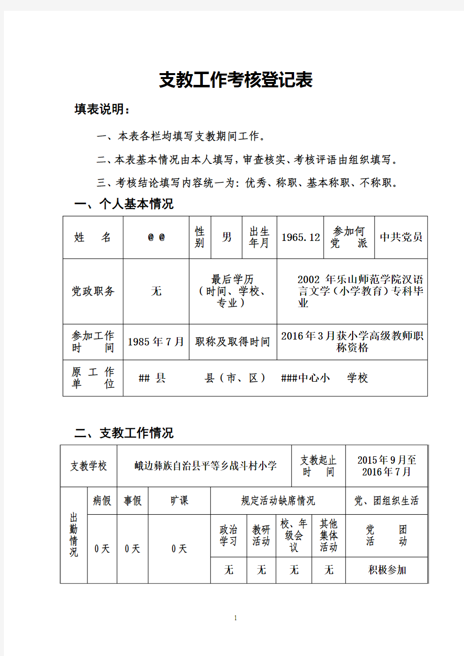 支教工作考核登记表