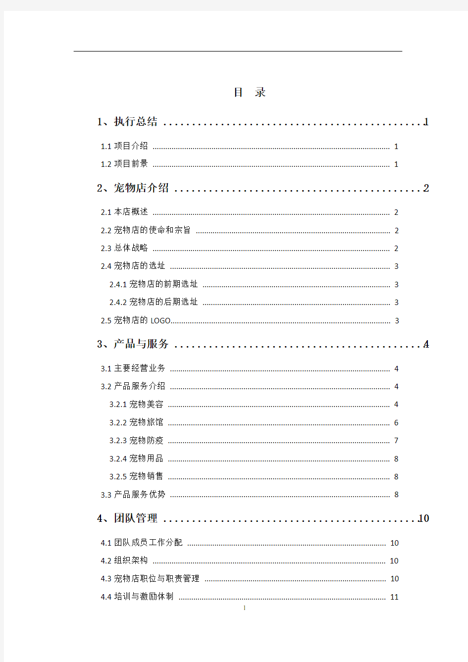 宠物店创业计划书