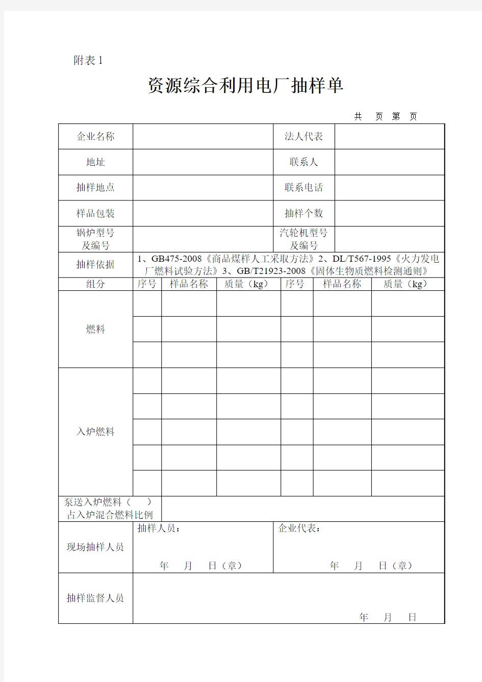 资源综合利用电厂抽样单