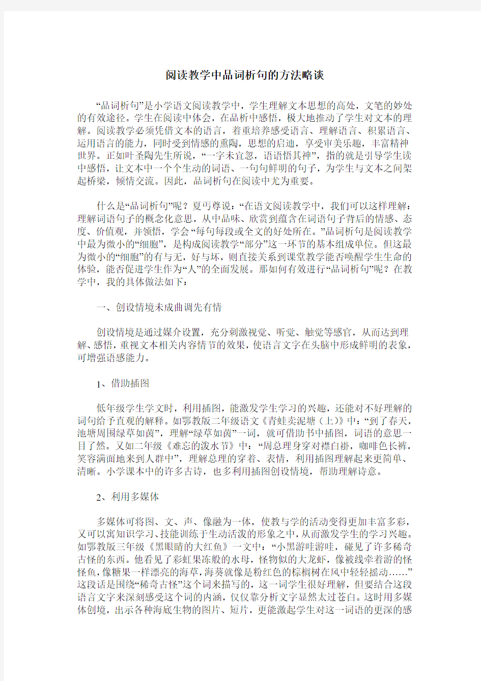 阅读教学中品词析句的方法略谈