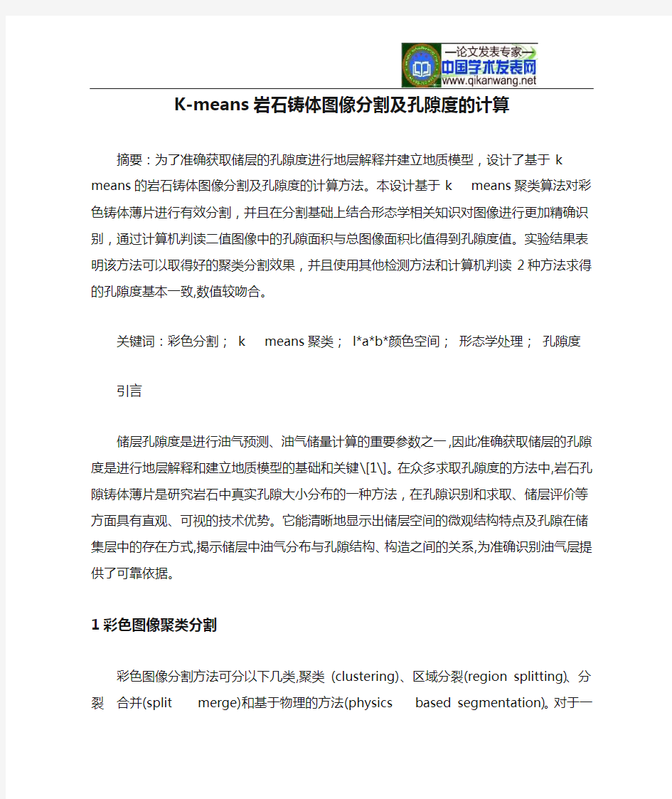 K-means岩石铸体图像分割及孔隙度的计算