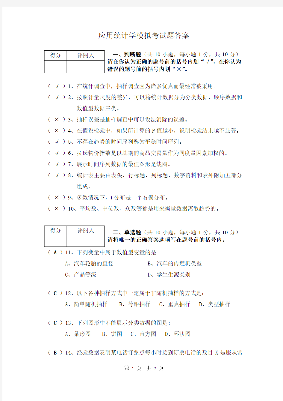 《应用统计学》模拟考试题2011参考答案