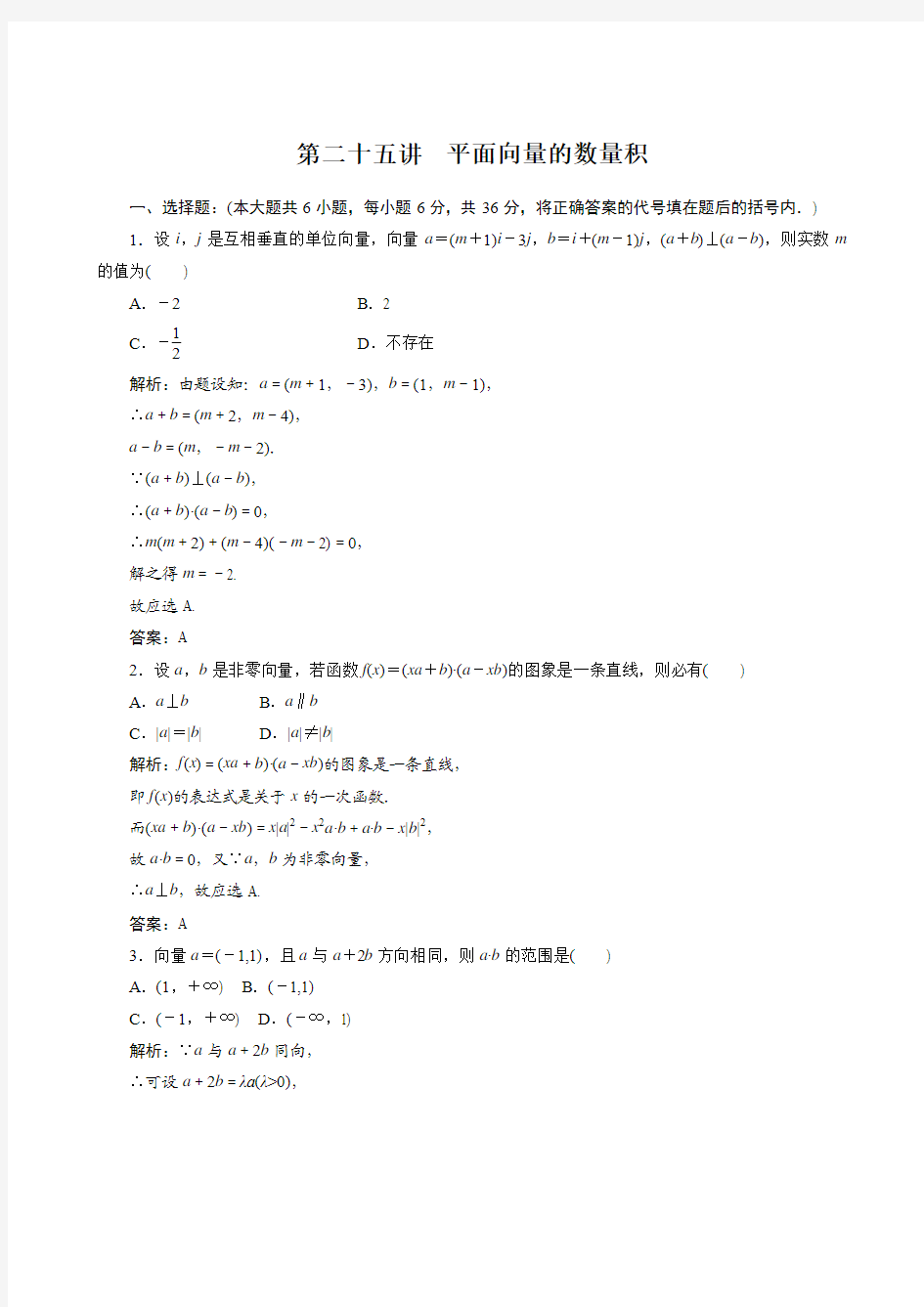 2013届高考数学第一轮专题复习测试卷第二十五讲 平面向量的数量积