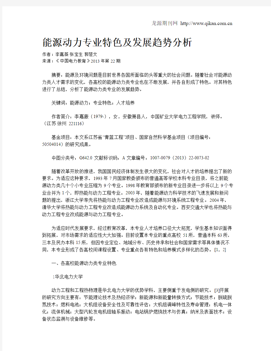 能源动力专业特色及发展趋势分析