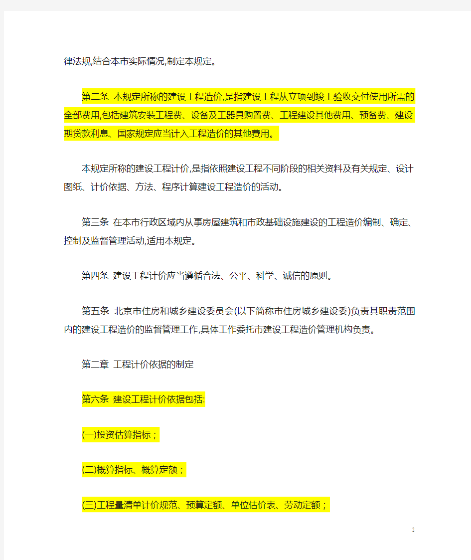 京建发[2011]206号关于印发《北京市建设工程造价管理暂行规定》的通知
