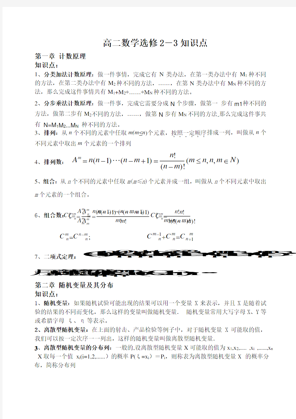 高中数学选修2-3知识点总结