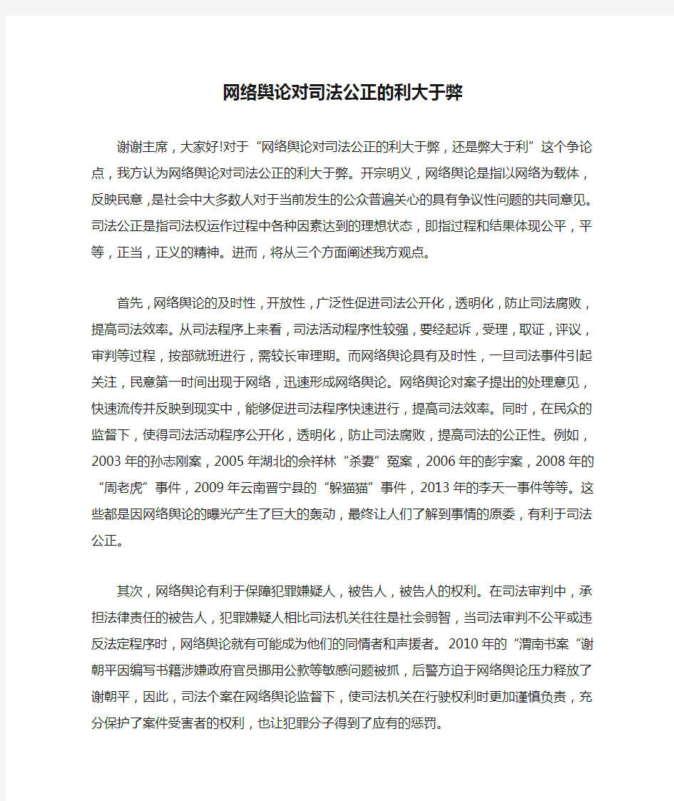 网络舆论对司法公正的利大于弊