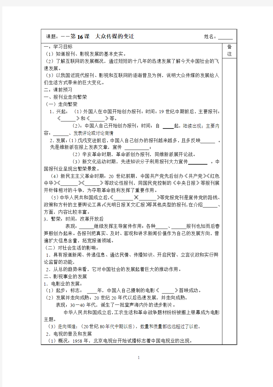 2014-2015学年高一历史(人教版)必修二同步导学案：第16课 大众传媒的变迁