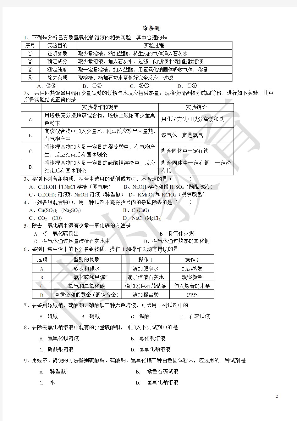 初三化学-除杂题练习