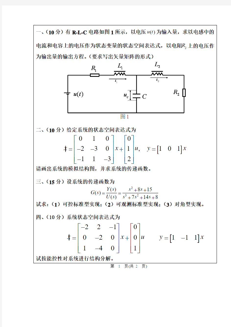 2011-2012学年第二学期《现代控制理论》考试题A卷