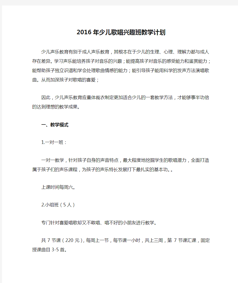 2016年少儿歌唱兴趣班教学计划