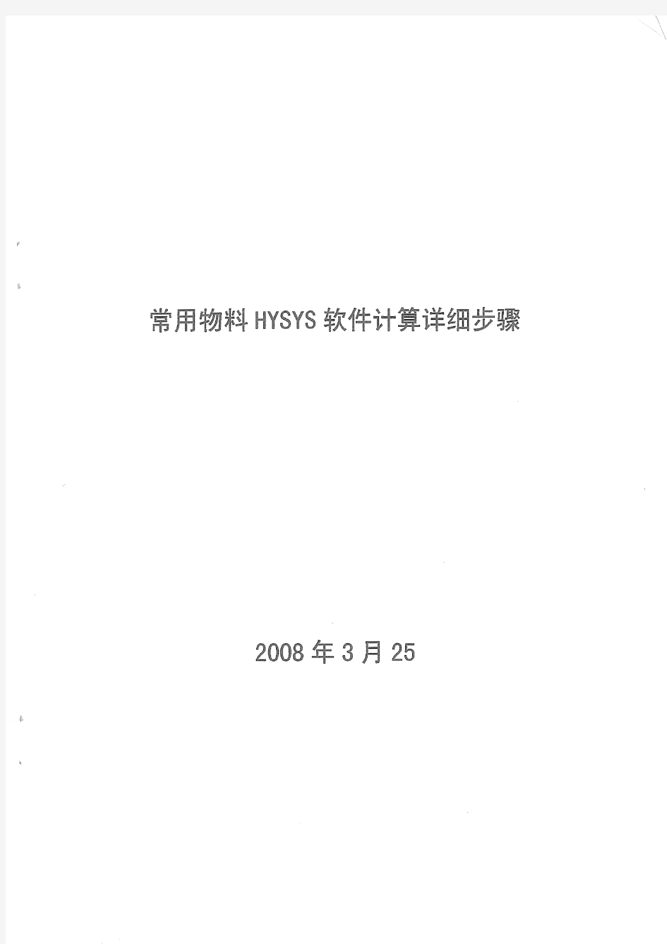 常用物料HYSYS软件计算常用步骤