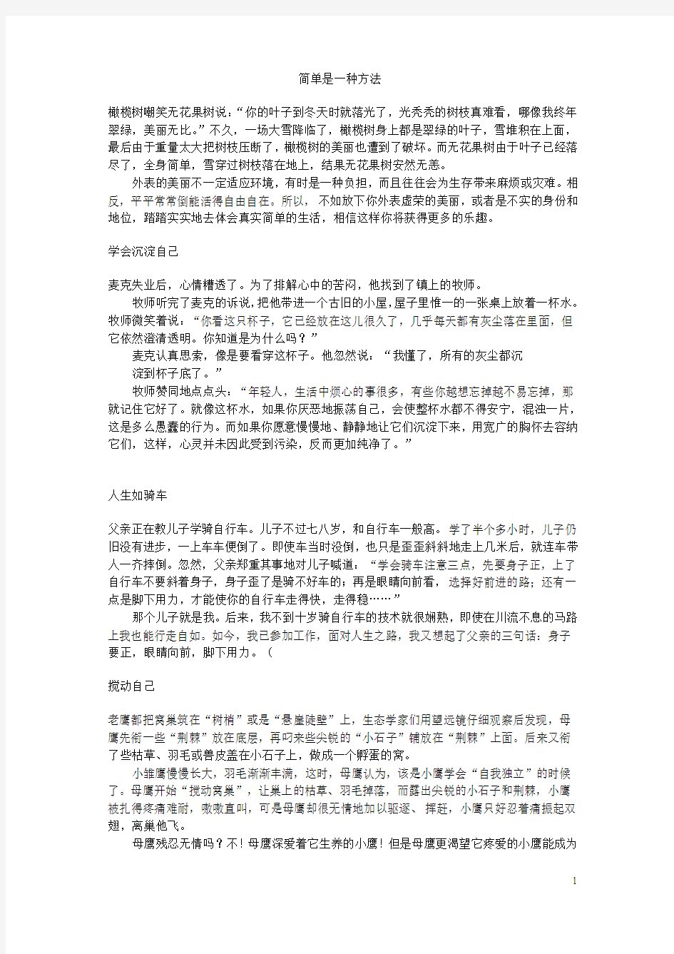 简单是一种方法,小故事大道理