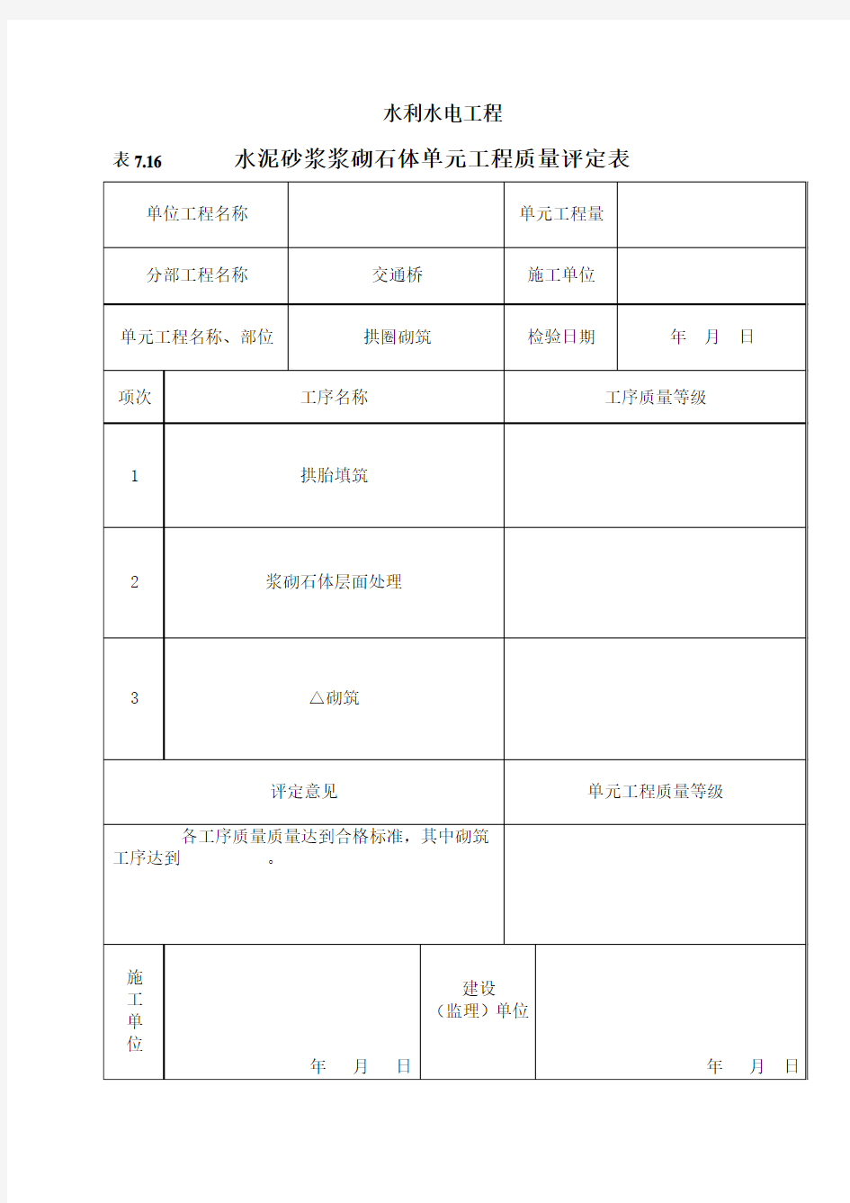 浆砌石拱圈砌筑工程质量评定表