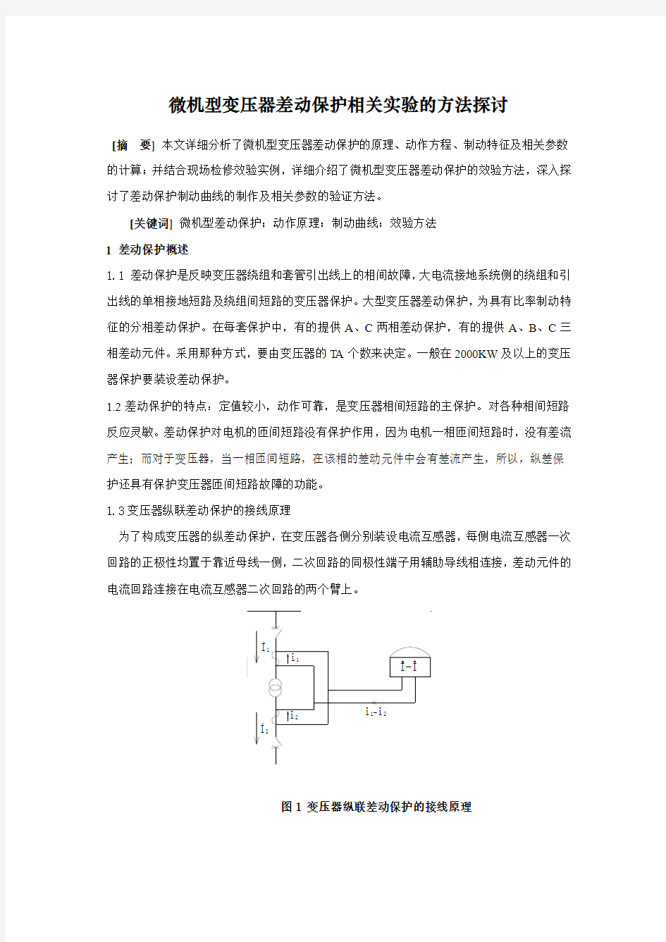 微机型变压器差动保护实验方法