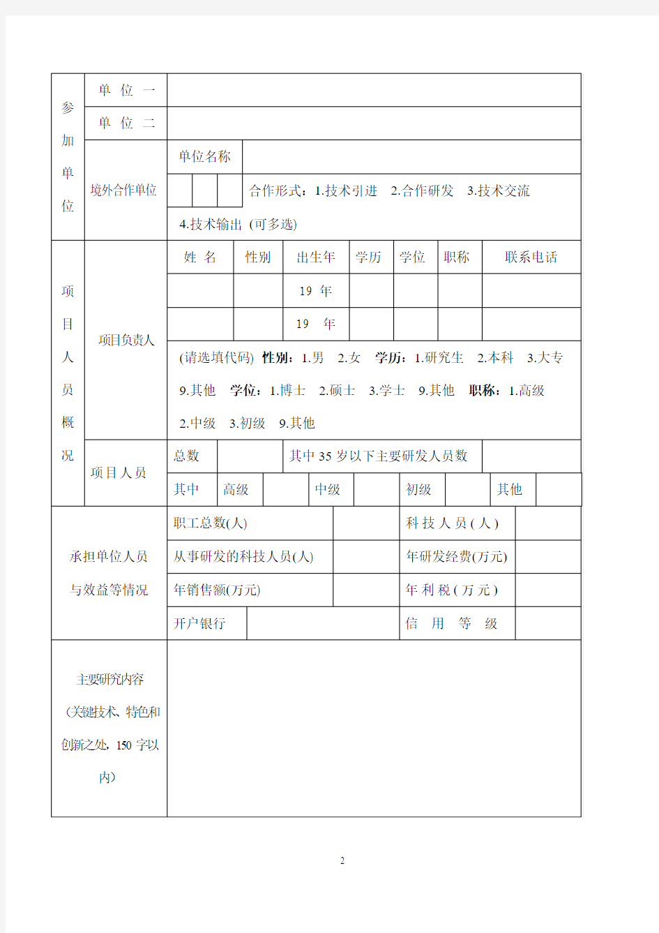 江苏省科技计划申报项目信息表
