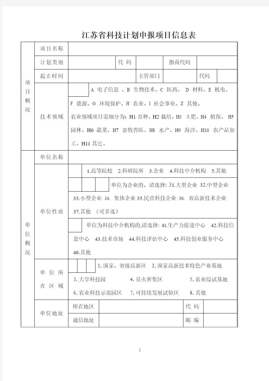 江苏省科技计划申报项目信息表