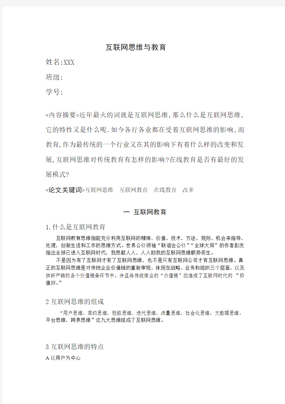 互联网思维与教育