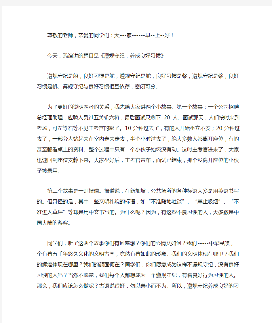 演讲稿《遵规守纪,养成良好习惯》