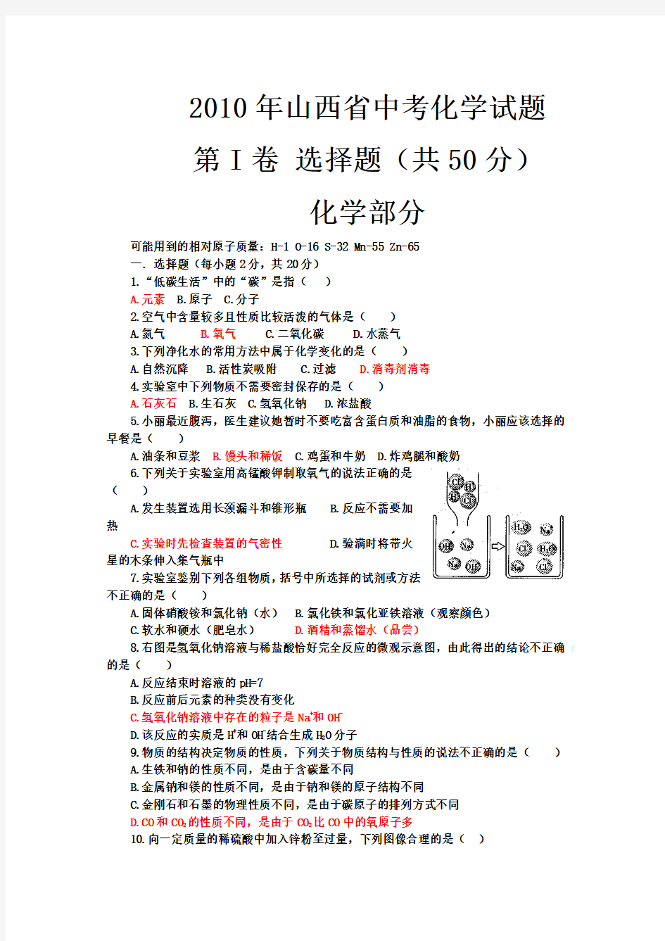 山西省2010年中考化学试题及答案