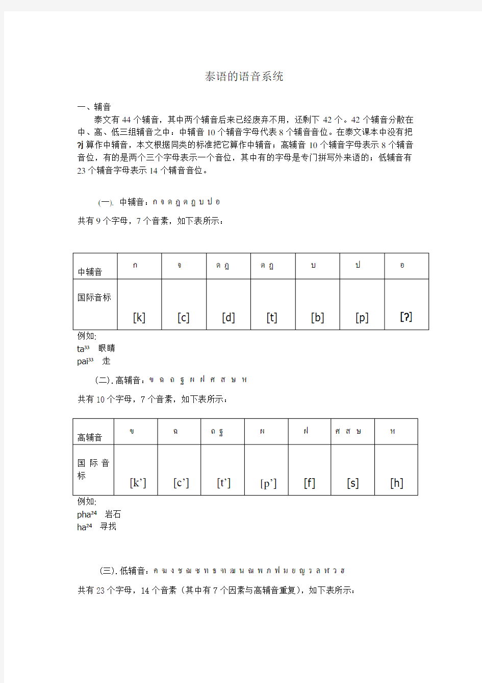 泰语的语音系统