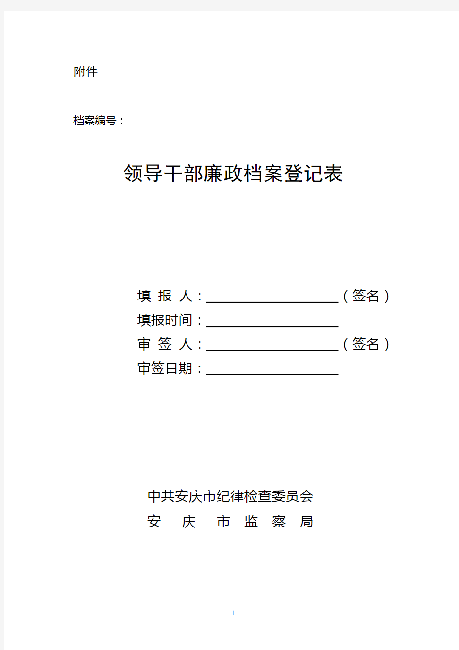 领导干部廉政档案登记表