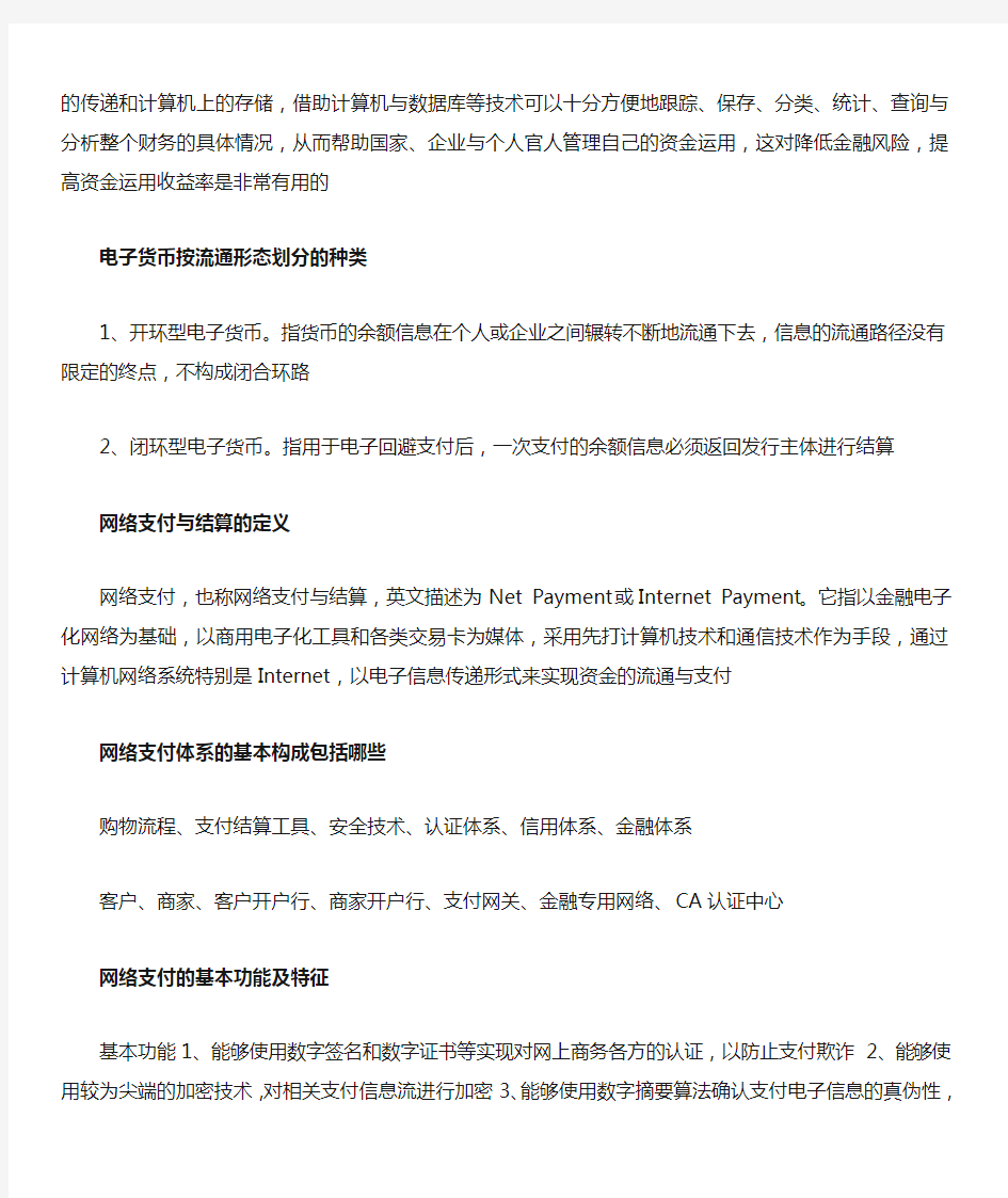 网络支付与结算归纳总结