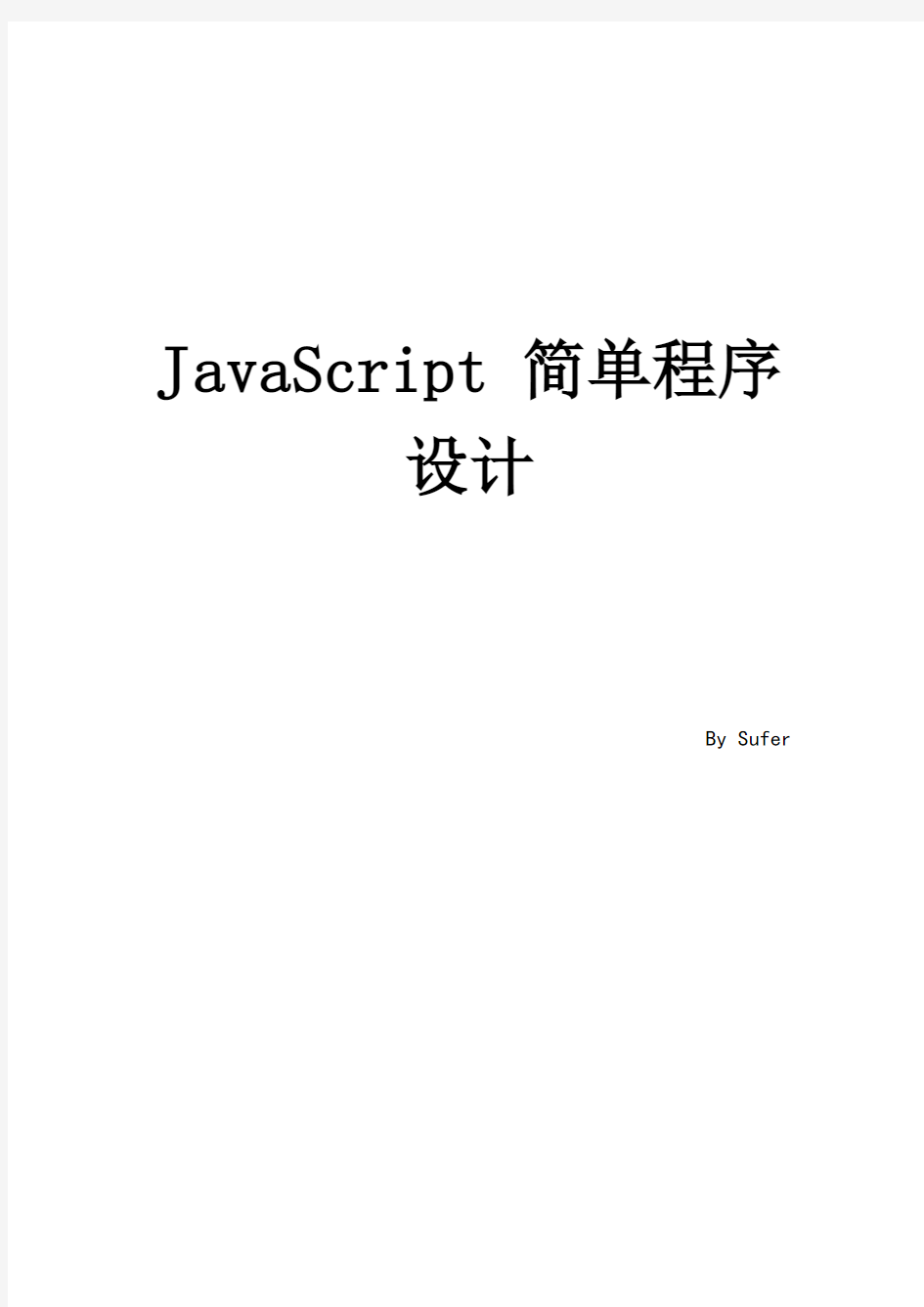 JavaScript简单程序设计