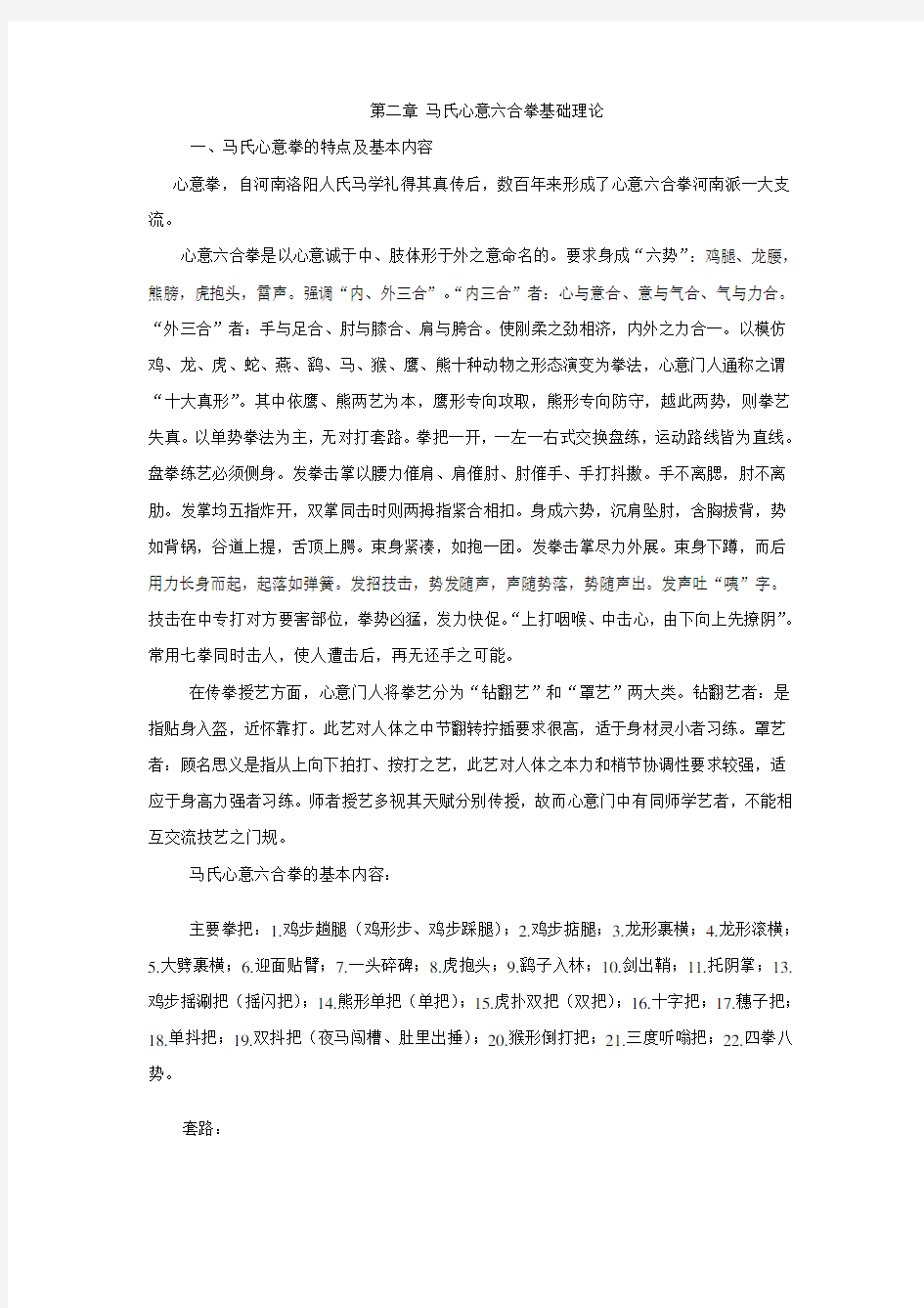 第二章  马氏心意六合拳基础理论