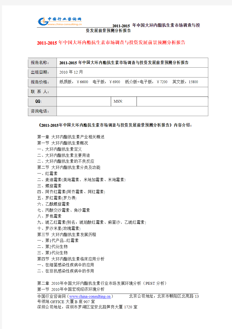 2011-2015年中国大环内酯抗生素市场调查与投资发展前景预测分析报告