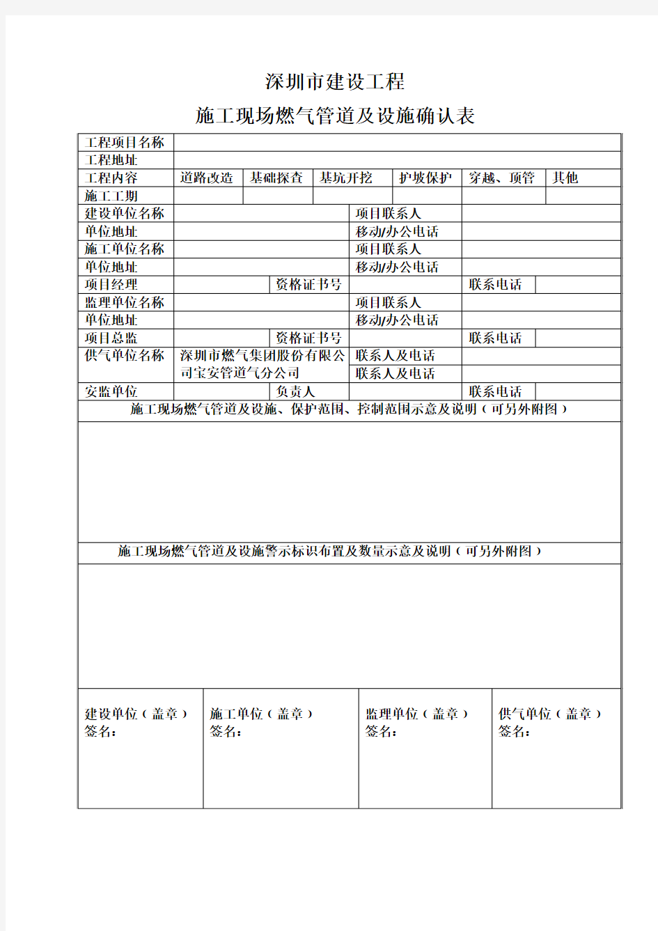 深圳市施工现场燃气管道及设施确认表