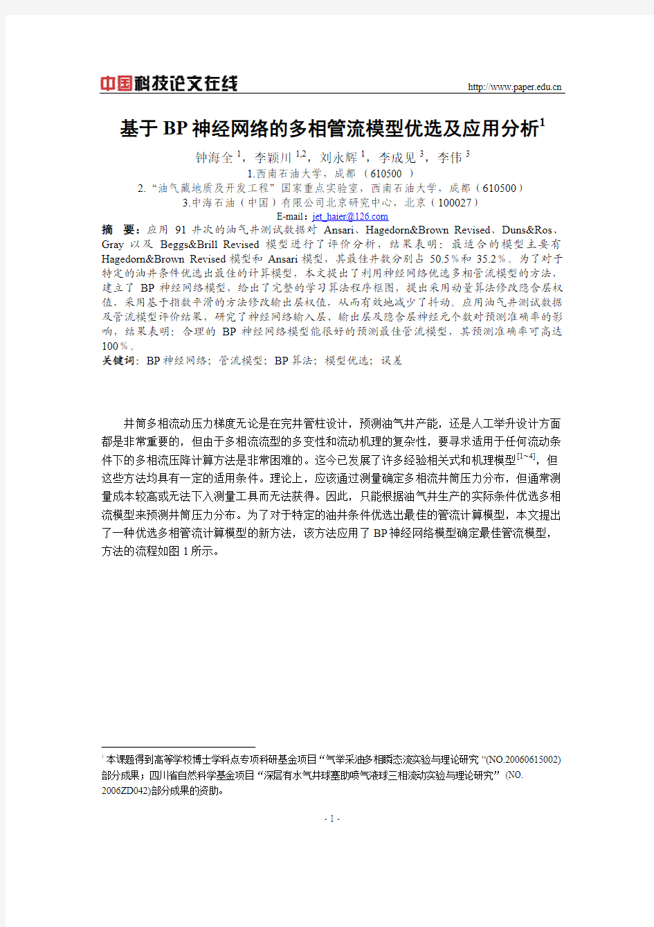 基于BP 神经网络的多相管流模型优选及应用分析