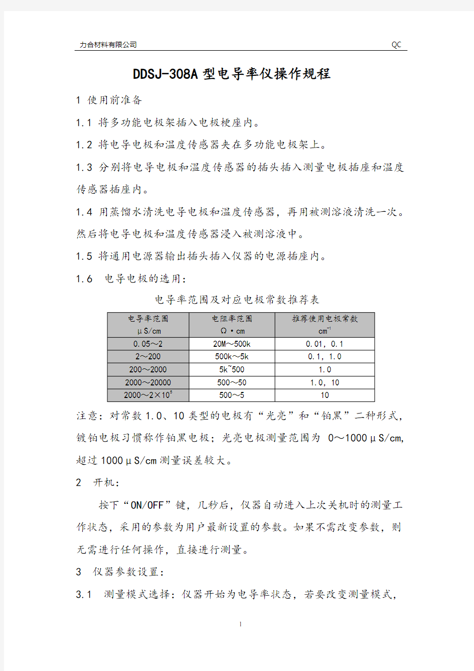 DDSJ-308A型电导率仪操作规程