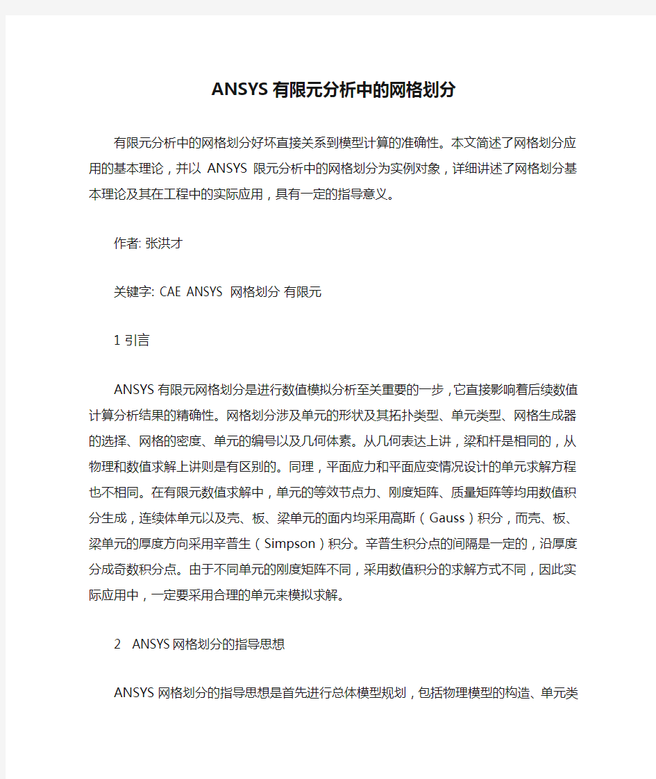 ANSYS有限元分析中的网格划分