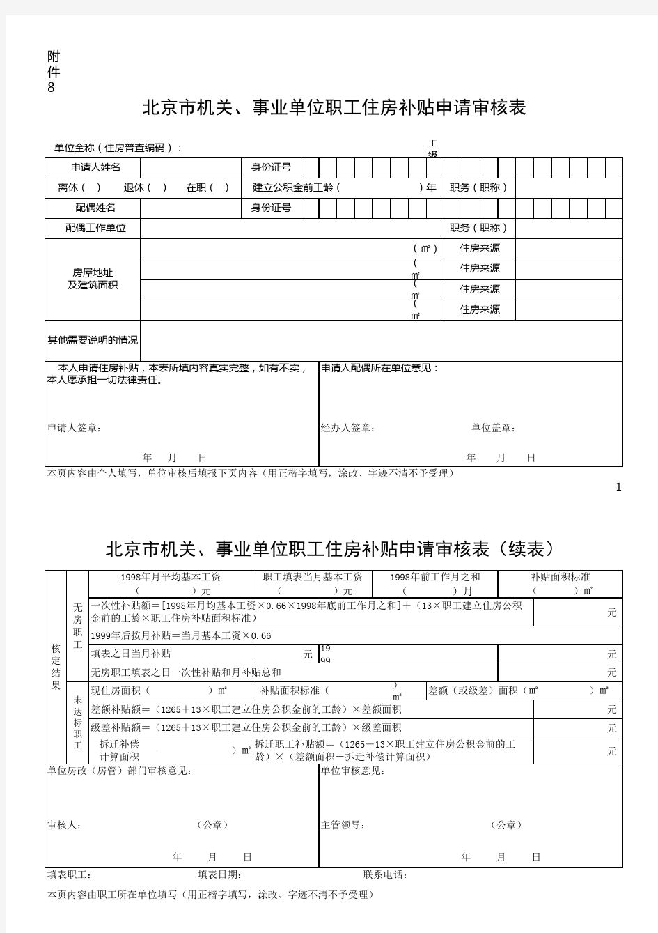 北京市机关、事业单位职工住房补贴申请审核表