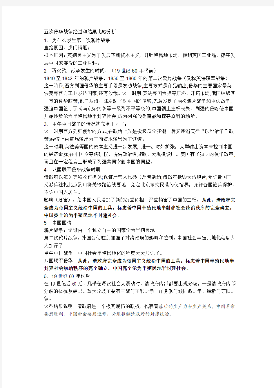 五次侵华战争经过和结果比较分析